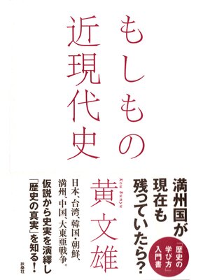 cover image of もしもの近現代史
